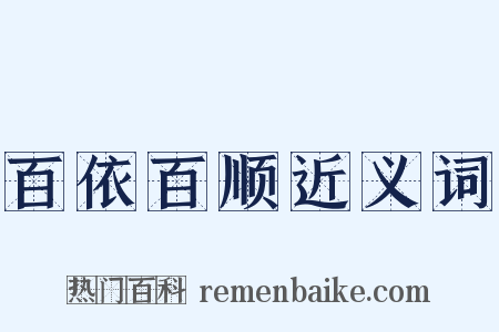 百依百顺近义词是什么意思的图片